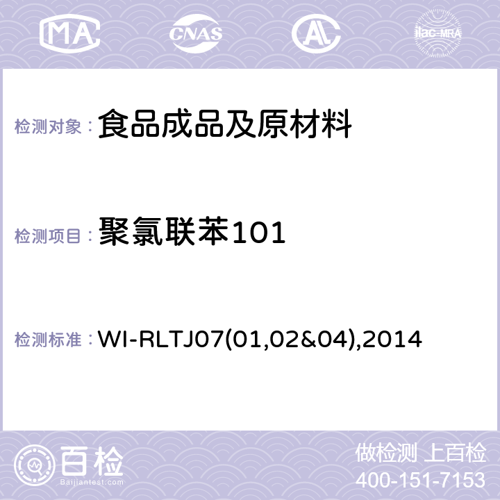 聚氯联苯101 GPC测定农药残留 WI-RLTJ07(01,02&04),2014