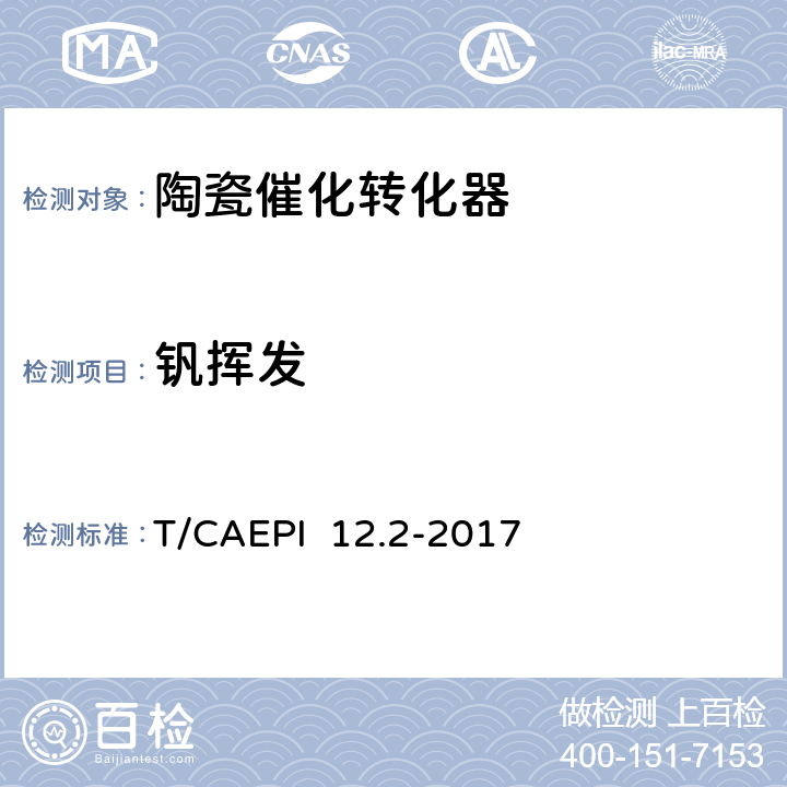 钒挥发 柴油车排气后处理装置技术要求 第2 部分：选择性催化还原转化器（SCR） T/CAEPI 12.2-2017