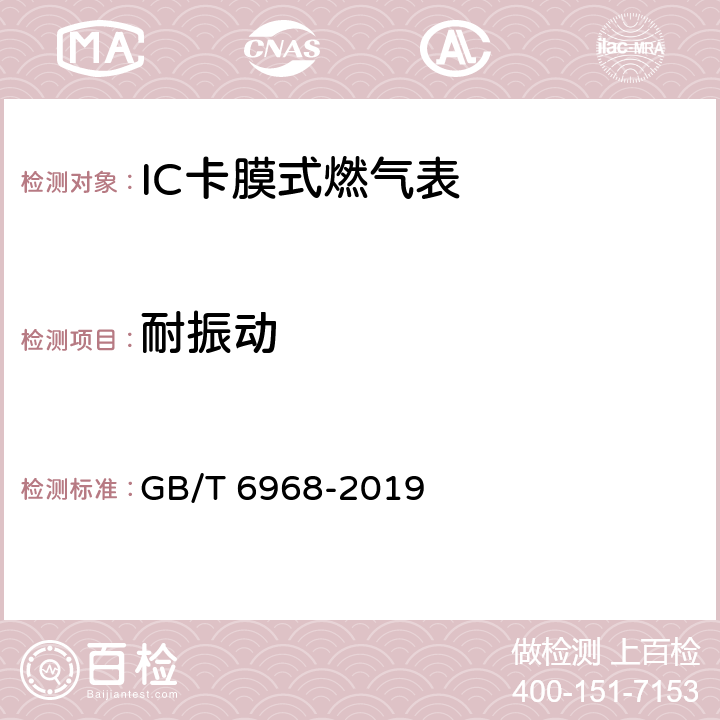 耐振动 膜式燃气表 GB/T 6968-2019 C.2.5.1.5