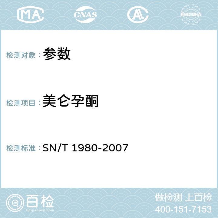 美仑孕酮 《进出口动物源性食品中孕激素类药物残留量的检测方法 高效液相色谱-质谱/质谱法 》SN/T 1980-2007