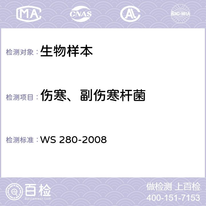 伤寒、副伤寒杆菌 伤寒、副伤寒诊断标准 WS 280-2008 附录A