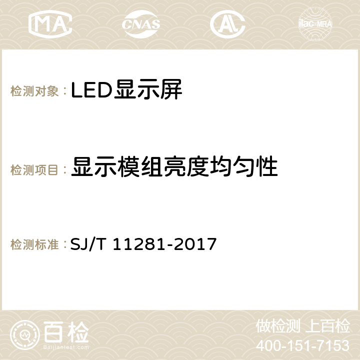 显示模组亮度均匀性 发光二极管（LED）显示屏测试方法 SJ/T 11281-2017 5.2.7.3