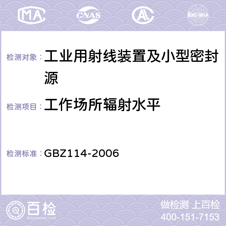 工作场所辐射水平 GBZ 114-2006 密封放射源及密封γ放射源容器的放射卫生防护标准