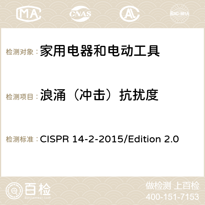 浪涌（冲击）抗扰度 CISPR 14-2-2015 电磁兼容 对家用电器、电动工具和类似装置的要求 第2部分：抗扰度 产品族标准 /Edition 2.0 5.6