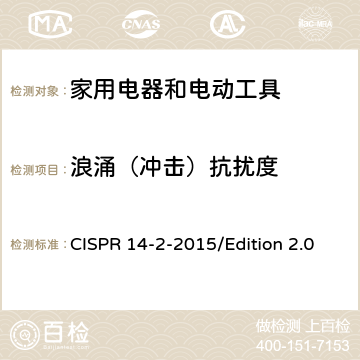 浪涌（冲击）抗扰度 电磁兼容 对家用电器、电动工具和类似装置的要求 第2部分：抗扰度 产品族标准 CISPR 14-2-2015/Edition 2.0 5.6