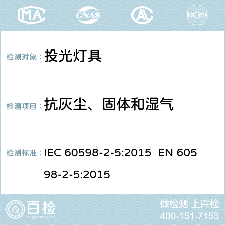 抗灰尘、固体和湿气 IEC 60598-2-5-2015 灯具 第2-5部分:探照灯的特殊要求