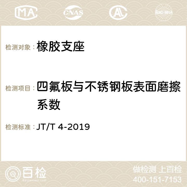 四氟板与不锈钢板表面磨擦系数 公路桥梁板式橡胶支座 JT/T 4-2019 6.3