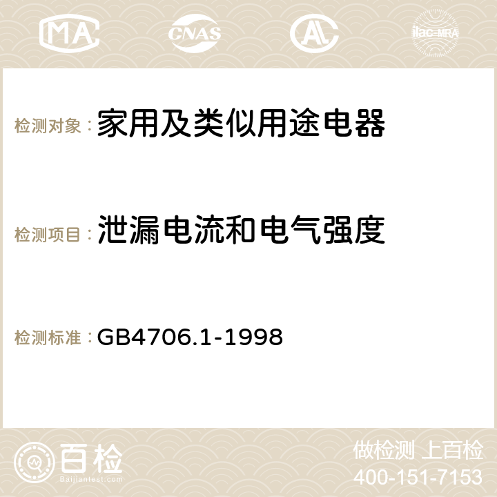 泄漏电流和电气强度 家用和类似用途电器的安全第1部分:通用要求 GB4706.1-1998