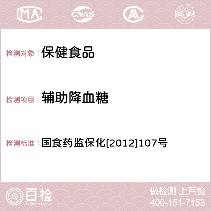 輔助降血糖 輔助降血糖功能檢驗方法 國食藥監(jiān)保化[2012]107號 附件3