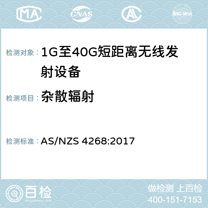 杂散辐射 无线设备和系统短距离测试方法 AS/NZS 4268:2017
