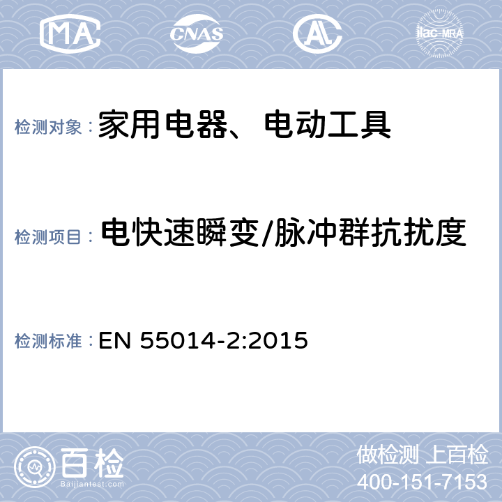 电快速瞬变/脉冲群抗扰度 电磁兼容 家用电器、电动工具和类似电热器具的要求 第2部分：抗扰度——产品类标准 EN 55014-2:2015 5.2