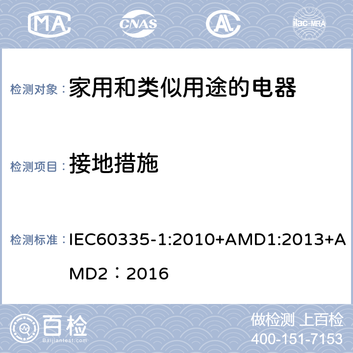 接地措施 家用和类似用途的电器 IEC60335-1:2010+AMD1:2013+AMD2：2016 第27章
