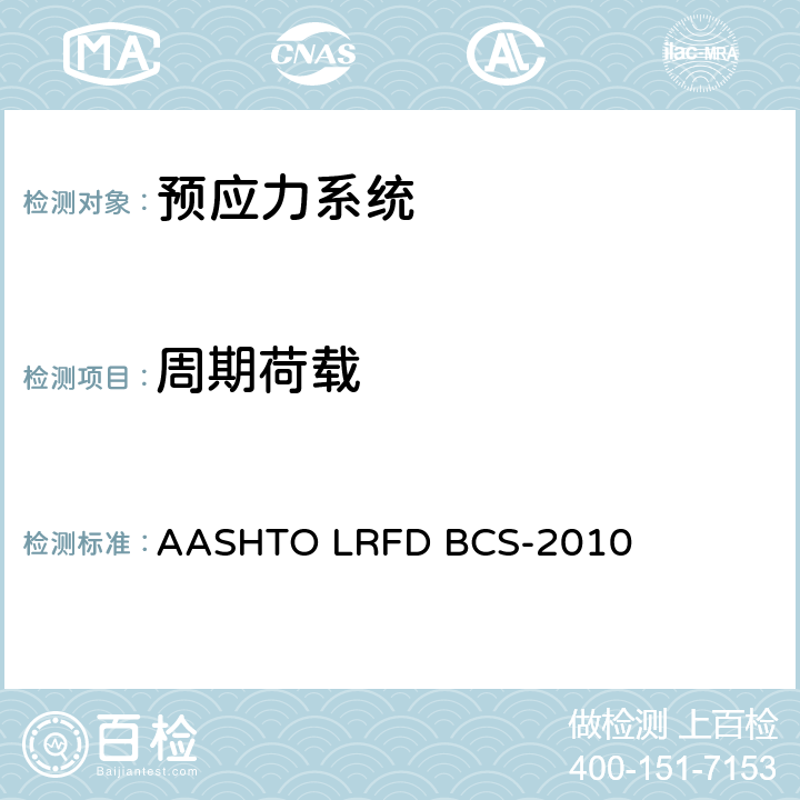 周期荷载 《2017版LRFD桥梁施工规范-2020年临时修订》 AASHTO LRFD BCS-2010 10.3.2.2