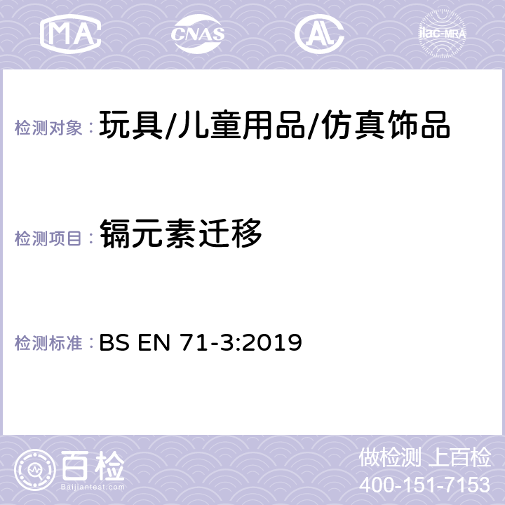 镉元素迁移 玩具安全 第三部分:特定元素迁移 BS EN 71-3:2019