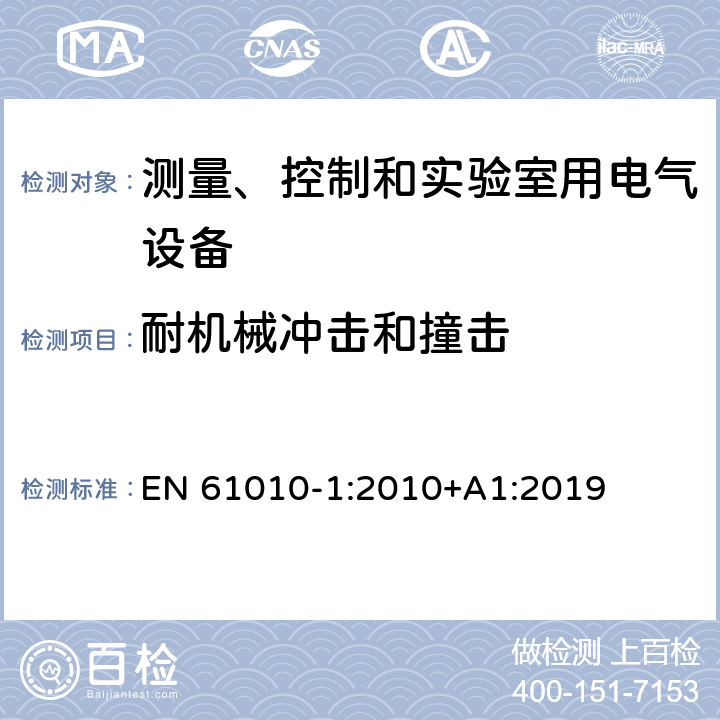 耐机械冲击和撞击 测量、控制和实验室用电气设备的安全要求 第1部分：通用要求 EN 61010-1:2010+A1:2019 8