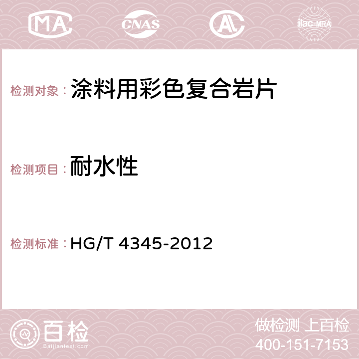 耐水性 HG/T 4345-2012 涂料用彩色复合岩片