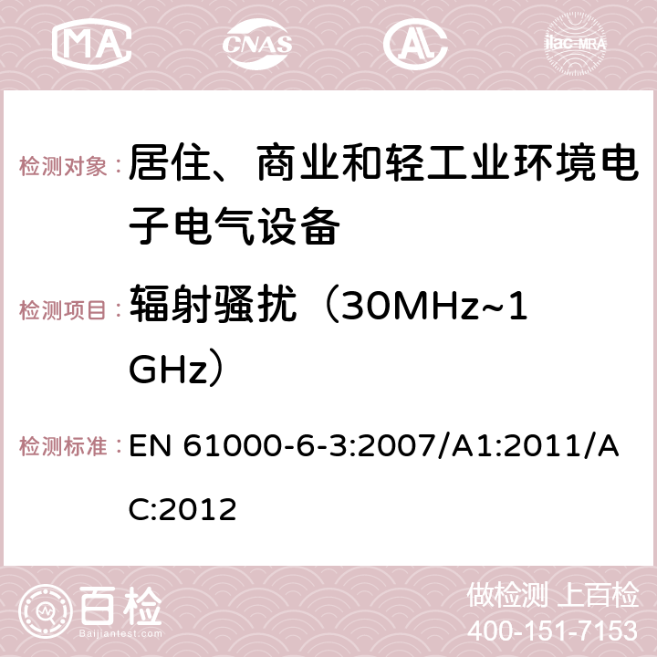 辐射骚扰（30MHz~1GHz） 电磁兼容 通用标准 居住、商业和轻工业环境中的发射 EN 61000-6-3:2007/A1:2011/AC:2012 9