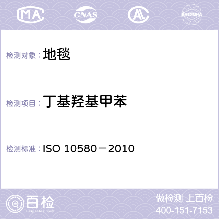 丁基羟基甲苯 弹性分层铺地织物 挥发性有机化合物排放的测试方法 ISO 10580－2010