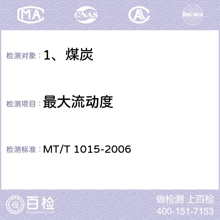 最大流动度 煤的塑性测定 恒力矩基氏塑性仪法 MT/T 1015-2006