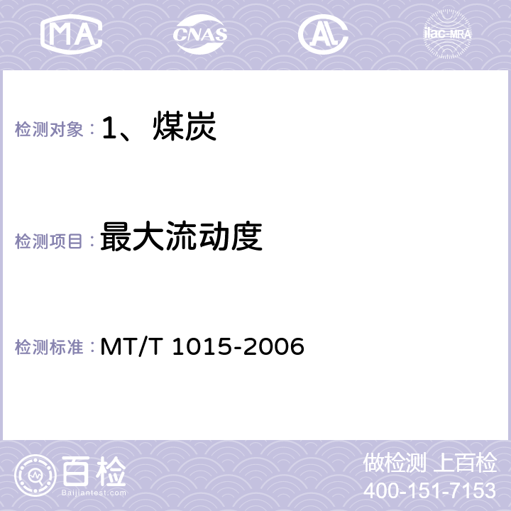 最大流动度 T 1015-2006 煤的塑性测定 恒力矩基氏塑性仪法 MT/