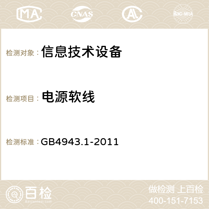电源软线 信息技术设备安全 第1部分：通用要求 GB4943.1-2011 3.2.5
