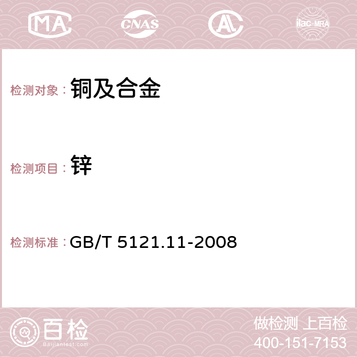 锌 铜及合金化学分析方法 第11部分：锌含量的测定 GB/T 5121.11-2008 方法1