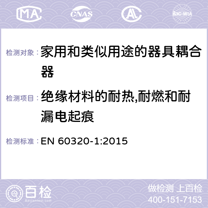 绝缘材料的耐热,耐燃和耐漏电起痕 家用和类似用途的器具耦合器.第1部分:通用要求 EN 60320-1:2015 27