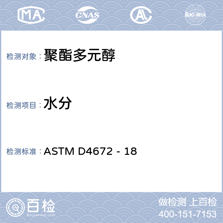 水分 聚氨酯原材料的标准试验方法：多元醇中水含量的测定 ASTM D4672 - 18