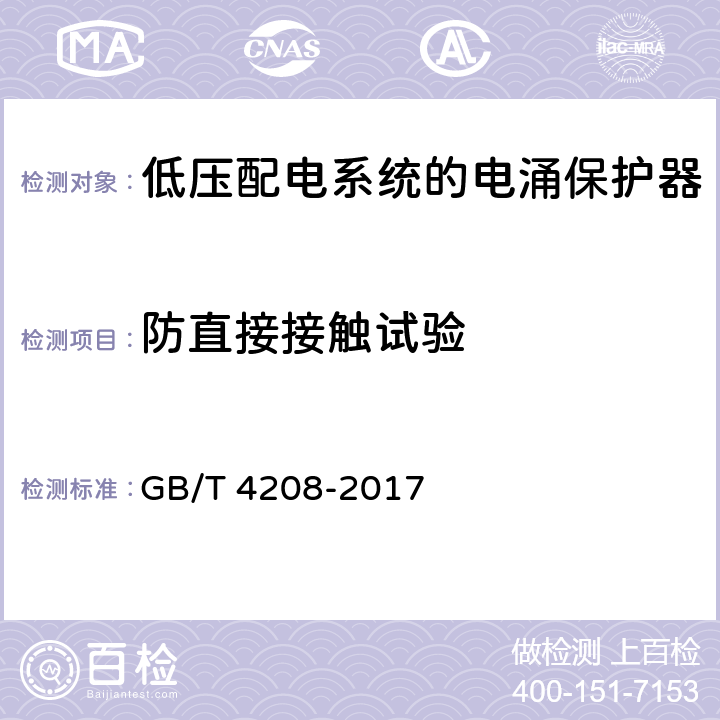 防直接接触试验 GB/T 4208-2017 外壳防护等级（IP代码）