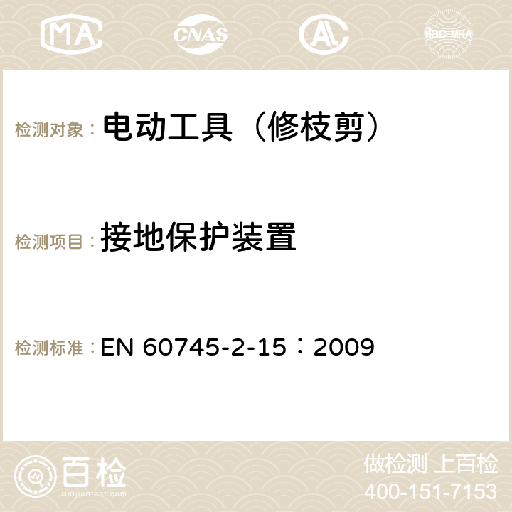 接地保护装置 手持式电动工具的安全 第二部分:修枝剪的专用要求 EN 60745-2-15：2009 26