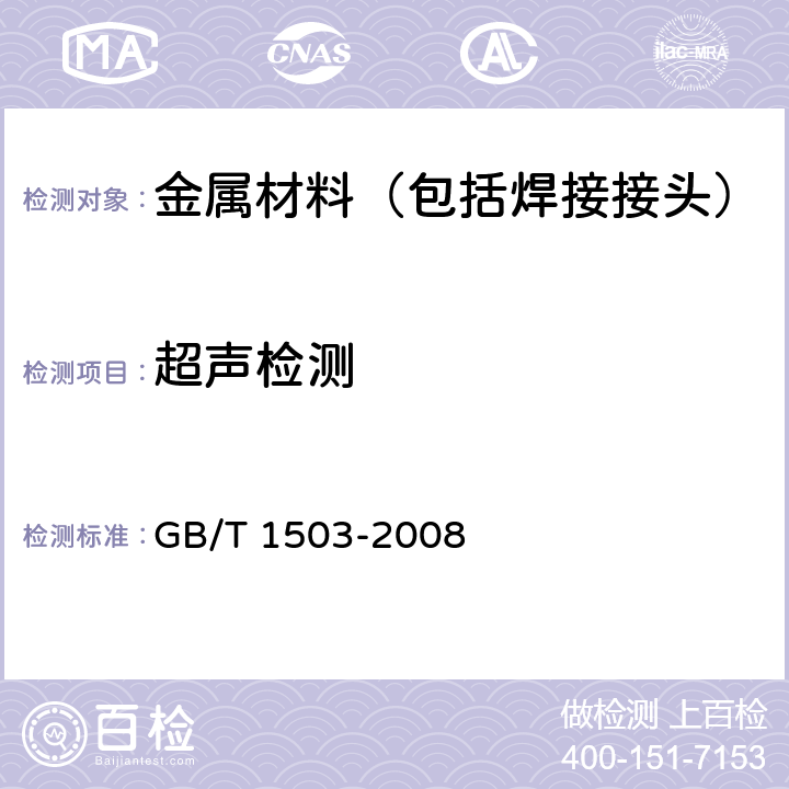 超声检测 铸钢轧辊 GB/T 1503-2008 B