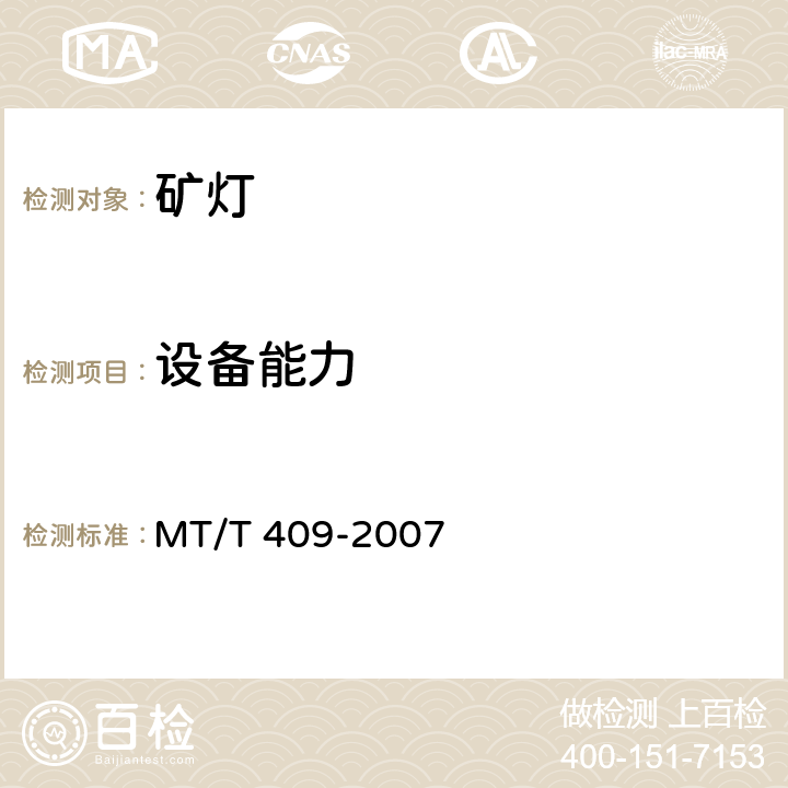 设备能力 甲烷报警矿灯 MT/T 409-2007 6.2