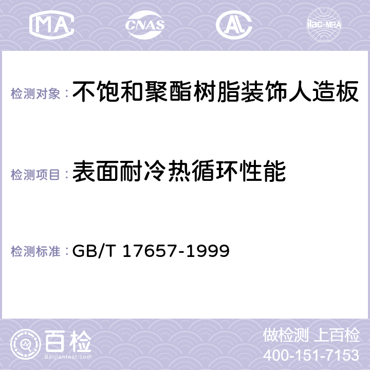 表面耐冷热循环性能 《人造板及饰面人造板理化性能试验方法 》 GB/T 17657-1999 4.31