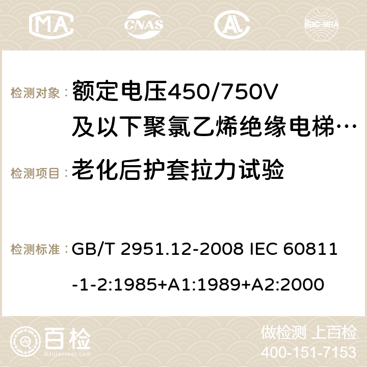 老化后护套拉力试验 电缆和光缆绝缘和护套材料通用试验方法 第12部分:通用试验方法 热老化试验方法 GB/T 2951.12-2008 IEC 60811-1-2:1985+A1:1989+A2:2000 第8章