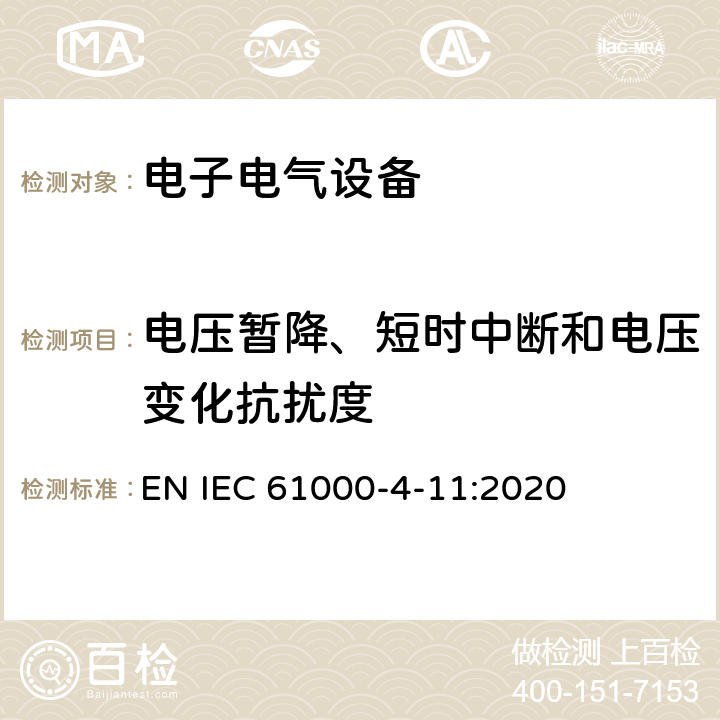 电压暂降、短时中断和电压变化抗扰度 电磁兼容 试验和测量技术 电压暂降、短时中断和电压变化的抗扰度试验 EN IEC 61000-4-11:2020