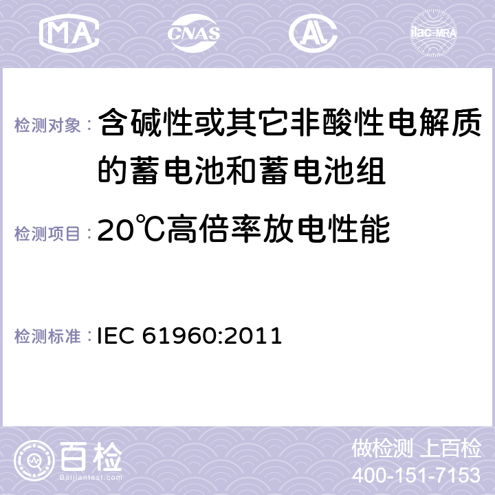 20℃高倍率放电性能 含碱性或其它非酸性电解质的蓄电池和蓄电池组-便携式锂蓄电池和蓄电池组 IEC 61960:2011 7.3.3