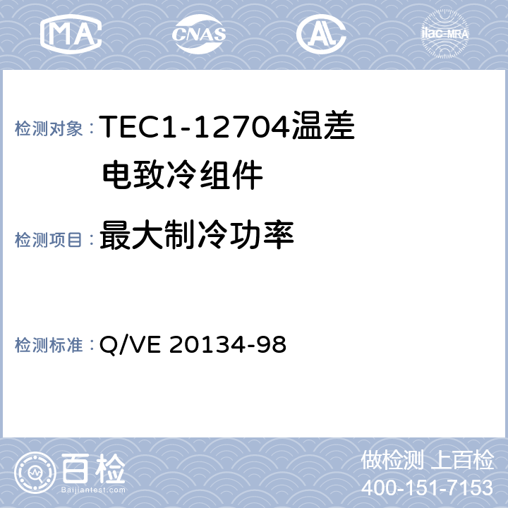 最大制冷功率 《TEC1-12704温差电致冷组件规范》 Q/VE 20134-98 3.7.1