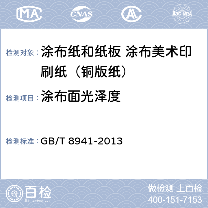 涂布面光泽度 纸和纸板镜面光泽度的测定 GB/T 8941-2013 5.8