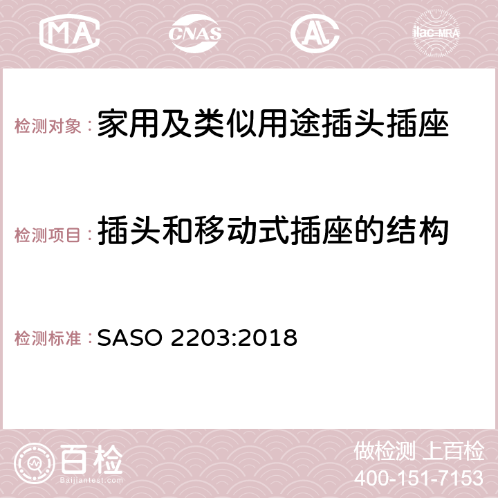 插头和移动式插座的结构 家用及类似用途插头插座第1部分:通用要求 SASO 2203:2018 14