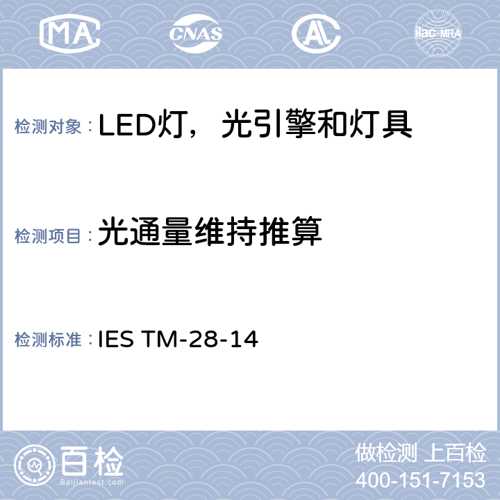 光通量维持推算 推算LED灯和灯具长期光通量维持率 IES TM-28-14 5