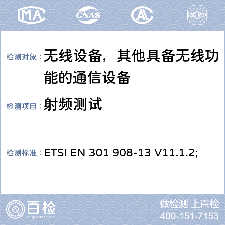 射频测试 “IMT蜂窝网络;协调标准，涵盖指令2014/53/EU第3.2条的基本要求;第13部分：演进通用地面无线电接入（E-UTRA）用户设备（UE）”; “IMT蜂窝网络;无线电频谱接入协调标准;第13部分：演进通用地面无线电接入（E-UTRA）用户设备（UE）” ETSI EN 301 908-13 V11.1.2; ETSI EN 301 908-13 V13.1.1