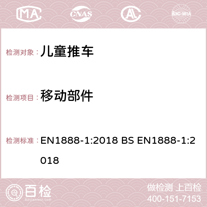 移动部件 儿童推车安全要求 EN1888-1:2018 BS EN1888-1:2018 8.3