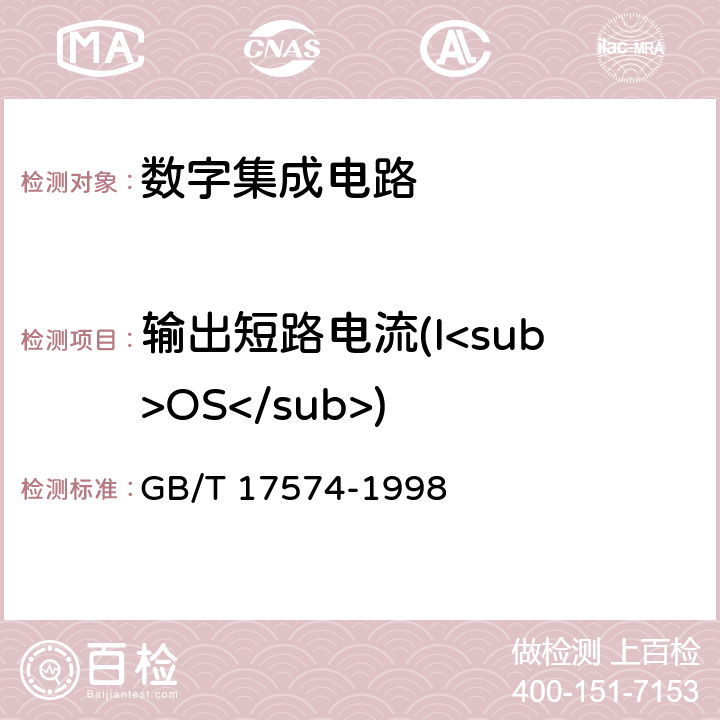 输出短路电流(I<sub>OS</sub>) 半导体器件集成电路 第2部分:数字集成电路 GB/T 17574-1998
