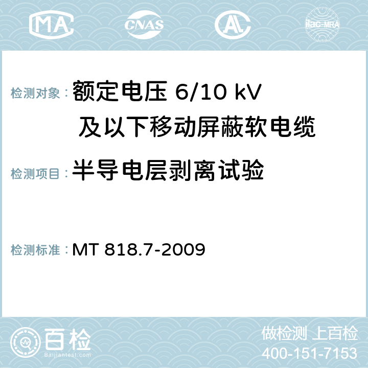 半导电层剥离试验 煤矿用电缆 第7部分：额定电压6/10kV及以下移动屏蔽软电缆 MT 818.7-2009 5