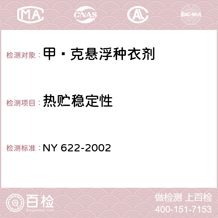 热贮稳定性 NY 622-2002 甲·克悬浮种衣剂