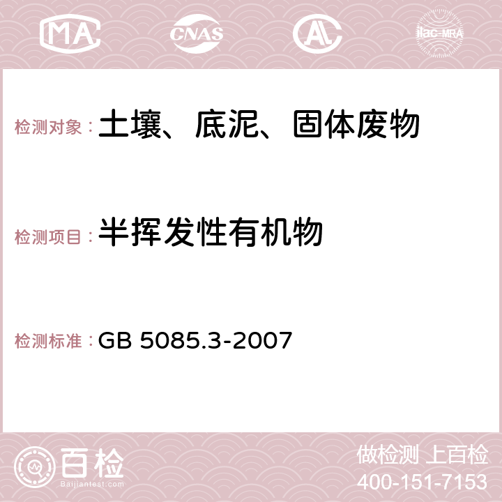 半挥发性有机物 危险废物鉴别标准 浸出毒性鉴别（附录K 固体废物 半挥发性有机化合物的测定气相色谱/质谱法） GB 5085.3-2007