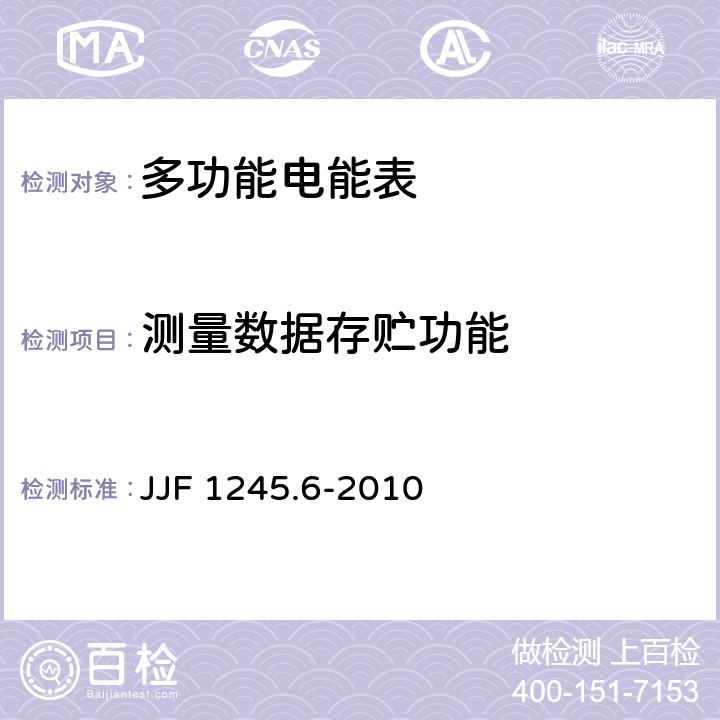 测量数据存贮功能 安装式电能表型式评价大纲 特殊要求 功能类电能表 JJF 1245.6-2010 8.4.2