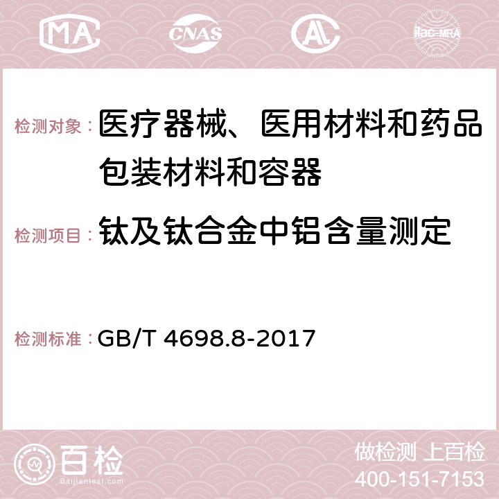 钛及钛合金中铝含量测定 GB/T 4698.8-2017 海绵钛、钛及钛合金化学分析方法 第8部分：铝量的测定 碱分离-EDTA络合滴定法和电感耦合等离子体原子发射光谱法