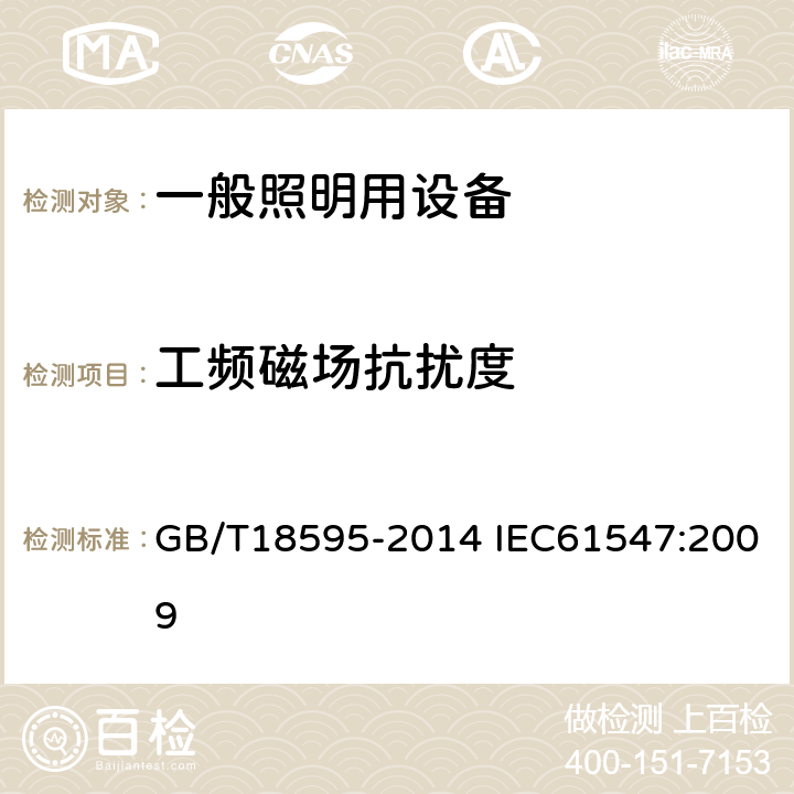 工频磁场抗扰度 一般照明用设备电磁兼容抗扰度要求 GB/T18595-2014 IEC61547:2009 5