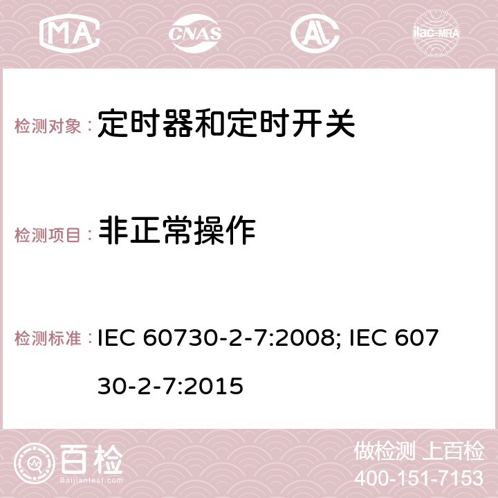 非正常操作 家用和类似用途电自动控制器　定时器和定时开关的特殊要求 IEC 60730-2-7:2008; IEC 60730-2-7:2015 27